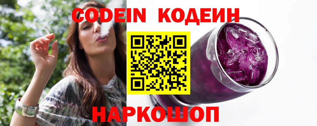Кодеин Purple Drank Звенигород